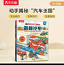【满87减18元】揭秘汽车 3-6岁儿童科普翻翻书 揭秘系列交通工具 低幼认知立体书 乐乐趣童书童书节省钱卡 实拍图