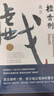 檀香刑（莫言写透刽子手的心理；绝美爱情与惨烈酷刑同时上演） 实拍图