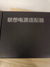 联想（Lenovo）原装 电源适配器 笔记本充电器 电脑电源线 Thinkpad笔记本充电线 20V3.25A 65W方口带针 实拍图
