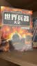 儿童军事武器百科全书（共6册）世界兵器大全枪械战斗机坦克航空母舰驱逐舰军事书籍兵器军事百科全书儿童童书 儿童礼物青少年课外阅读书籍正版  实拍图
