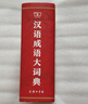 汉语成语大词典 实拍图