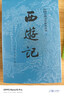 【京东自营现货】西游记 七年级上初一初中必读 人民文学出版社 原著版完整无删减注释丰富定本（套装上下2册）西游记初中版七年级 四大名著1-9年级小学初中高中必读书单语文推荐阅读 小说 实拍图