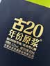 古井贡酒 年份原浆古20迪拜世博版 浓香型白酒 52度 500mL*2瓶 中秋送礼 实拍图