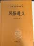 风俗通义 三全本精装无删减中华书局中华经典名著全本全注全译 实拍图