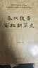 秦汉魏晋南北朝简史 田余庆教授作品 实拍图