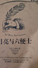 月亮与六便士(译文经典） 实拍图