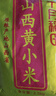 十月稻田 山西黄小米5斤 25年新米 小米黄小米 小米杂粮 早餐 粥 节日送礼 实拍图