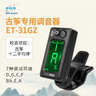 eno伊诺古筝调音器专用校音器古筝通用专业校音器31GZ机芯灵敏配件 实拍图
