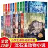沈石溪动物小说全集正版全套10册 动物小说大王的书系列精品珍藏版 小学生课外阅读书籍三四五六年级课外书适合8-12岁儿童书籍 沈石溪经典+选评动物小说系列 全套20册 实拍图