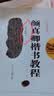 颜真卿楷书教程《勤礼碑》中国书法培训教程 颜体颜勤礼碑楷书书法毛笔字帖 笔画部首结构讲解书 崇文书局 晒单实拍图