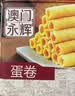 永辉澳门鸡蛋卷经典原味938g礼盒 休闲零食下午茶端午送礼饼干特产 实拍图