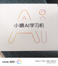 小猿AI学习机P40Ultra焕新版 1v1全能家教老师 校内教材同步 小学到高中全学段平板护眼屏12.3'' 8+256 实拍图
