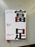富足 吴军 著 吴军人生进阶系列 脉络 见识 态度 格局作者 国家文津图书奖得主 硅谷投资人 中信出版 实拍图
