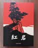京东自营 红岩 原著正版 罗广斌杨益言 中国现当代文学 中小学生课外阅读 八年级上必读人教版教材配套 中国青年出版社 正版京东物流 实拍图