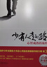【樊登推荐】少有人走的路：心智成熟的旅程 实拍图