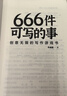 正版现货 666件可写的小事本子 青少年版学生语文作文写作练习册日记笔记手账文艺创意练习小说构思灵感文学写作表达书籍 666件可写的事 666件可写的事（专享价） 实拍图