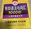 华研外语 备考2027专四语法与词汇1000题 上海外国语大学英语专业四级TEM4专4专四真题阅读听力完型写作系列 实拍图