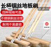 美家生活 长柄钢丝地板刷（重度清洁30cm宽）去污除锈刷甲板刷青苔硬毛刷 实拍图