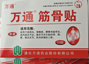 万通筋骨贴3盒30贴止痛膏贴颈椎病肩周炎腰肌劳损腰间盘突出关节疼痛 实拍图