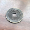 缤越五帝钱真品入户门压门槛出入平安过门石下压的五帝钱铜钱压门专用 实拍图