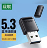 绿联 USB蓝牙适配器5.3兼容6.0接收器笔记本电脑台式机音频发射器手机耳机无线蓝牙音响箱鼠标键盘 蓝牙5.3适配器【多系统免驱】 实拍图
