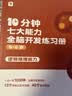 学而思 10分钟七大能力全脑开发练习册 5-6岁大班 一日一页10分钟 独创7大能力体系 儿童思维逻辑训练书幼儿园数学思维启蒙教材书小中大班幼小衔接必备书3-6岁儿童绘本书籍读物 实拍图