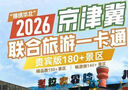2026年京津冀旅游一卡通普通版-京津冀旅游一卡通精品版 普通版电子卡 实拍图