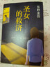 圣女的救济 东野圭吾 著  嫌疑人X的献身 白夜行 实拍图