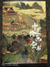 中国绘画全书 赠复刻画拉页*3+永乐宫壁画精粹集别册王昭宇 8开典藏级画册精装本 实拍图