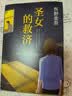圣女的救济 东野圭吾 著  嫌疑人X的献身 白夜行 实拍图