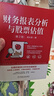 财务报表分析与股票估值 第2版 中国原装正版套装 会计考试阅读 实拍图