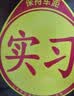 漫德莱 实习车贴磁性贴新手上路汽车磁吸实习标志反光贴粘贴式爆款组合装 实拍图