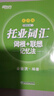 新东方 托业词汇词根+联想记忆法：乱序版 俞敏洪老师词汇书 新东方绿宝书 实拍图
