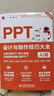 PPT设计与制作技巧大全（AI版） PPT设计 PPT制作技巧 AI制作 PPT教程 PPT进阶技巧 PPT模板 Office技巧 PPT动画图表 实拍图