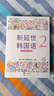 新延世韩国语2 (原版引进，韩国延世大学新编教材系列，配同步练习册，初级学习者适用) 实拍图