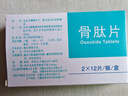 [顺达欣] 骨肽片40mg*24片/盒 实拍图