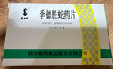 季德胜[季德胜] 季德胜蛇药片0.4g*60片/盒 实拍图