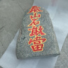 泰山石原石招财摆件石头石敢当靠山石风水石 石敢当立式高度22-25厘米 实拍图