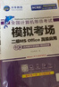 未来教育2026年考试全国计算机等级考试二级MS Office上机考试题库+模拟考场（共2册）真题 实拍图