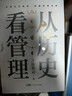 许倬云 从历史看管理（全5册）万古江河 从历史看人物 从历史看领导 从历史看组织 从历史看时代转移 “许知远十三邀” 一套书看懂中国式管理的底层逻辑 附赠“许倬云写给企业家的30句话”折页、书签 实拍图