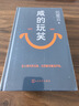 【京东自营现货】咸的玩笑 印签版 刘震云全新长篇小说  一句顶一万句 一个关于人生自洽的故事  刘震云新书 人民文学出版社 咸的玩笑刘震云京东自营 晒单实拍图