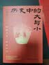 现货包邮 历史中的大与小 马伯庸2026年新书 马伯庸全新历史随笔集，聊聊历史，谈谈文化，给你们讲几个好玩的事儿 长安的荔枝 桃花源 太白金星有点烦 实拍图