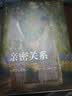 亲密关系（第8版）当爱成为奢侈品，调用理性和情感的力量重新建构爱的能力。豆瓣评分9.3分，津巴多、彭凯平教授鼎力推荐。 实拍图