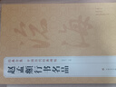 赵孟頫行书集字宋词一百首/中国历代经典碑帖集字 晒单实拍图