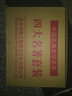 四大名著全套足本足回无删减三国演义红楼梦西游记水浒传文白参照注释版无障碍阅读古典文学名著 儿童节 晒单实拍图
