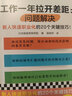 工作一年拉开差距（共两册）（新人快速职业化的40个关键技巧！丛书销量超160万册！） 实拍图