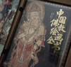 中国佛教绘画全书 刷边版 赠文创周边（集章本+方巾+藏书票+帆布袋+画片）中国佛教美学典藏系列 了解佛教史记通哲学讲义社会宗教基础基本知识学习 佛教大辞典艺术收藏书 图书 晒单实拍图