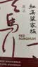 红高粱家族（张艺谋获得国际声誉的电影《红高粱》原著 《故事里的中国》力荐） 实拍图