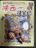 大中华寻宝系列29·内蒙古寻宝记儿童中国地理科普知识百科漫画书6-14岁，儿童科普，人文地理，漫画读物 课外读物暑假作业一升二暑假衔接小升初暑假衔接儿童年货节送礼 实拍图