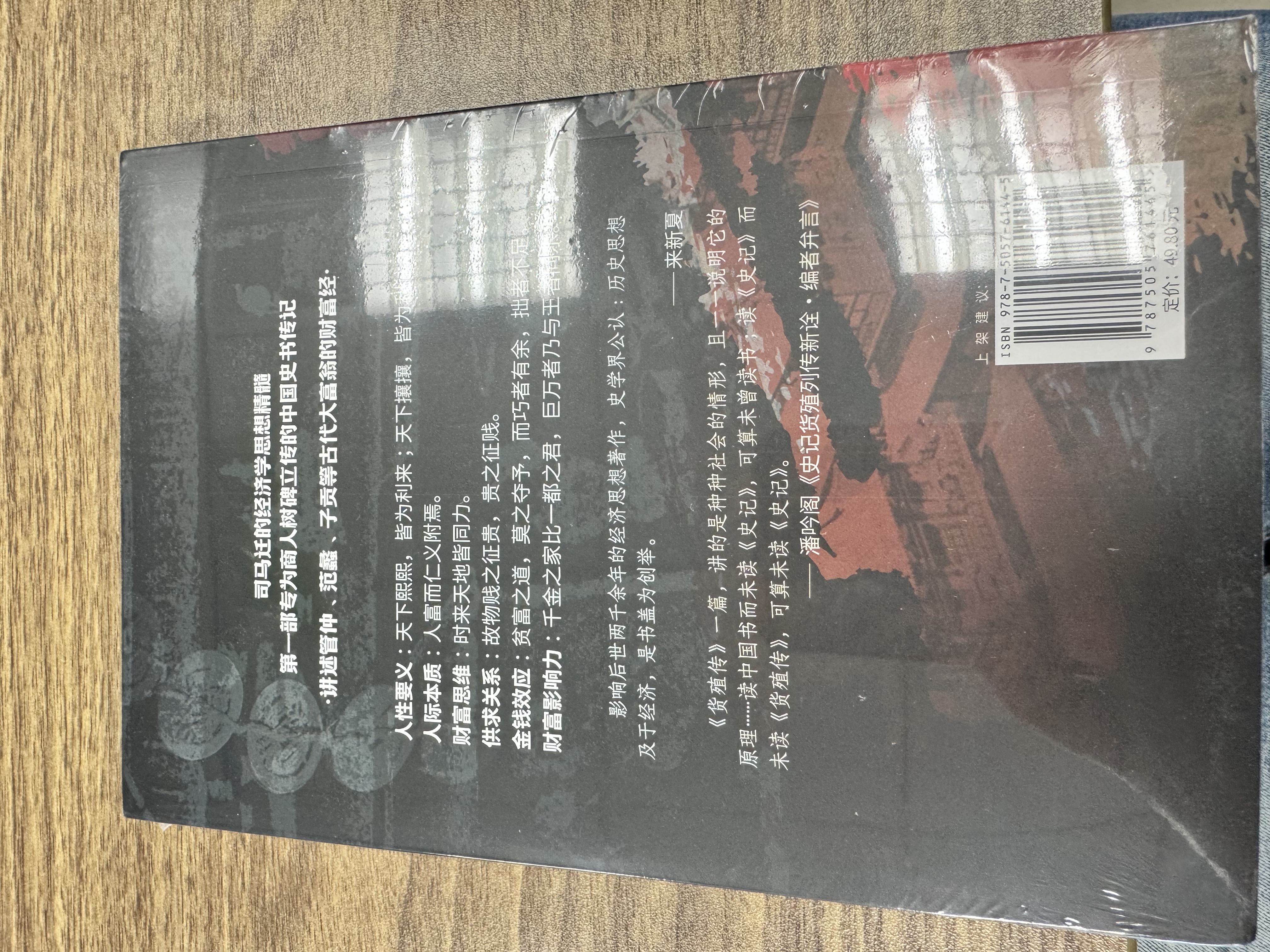 史记.货殖列传（外三种）（全注+全译+全校，文白对照大字版 白话文）史记里的经济学高一高二高三高中 实拍图